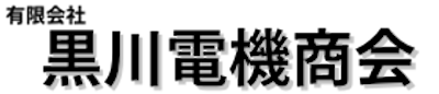 有限会社 黒川電機商会